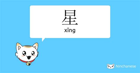 星 meaning